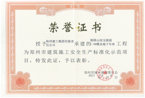 鄭州市建筑施工安全生產(chǎn)標(biāo)準(zhǔn)化示范項(xiàng)目——錦繡山河玉琪園1-9樓及地下車(chē)庫(kù)