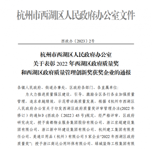 【企業(yè)榮譽(yù)】2022年西湖區(qū)政府質(zhì)量獎(jiǎng)?wù)桨l(fā)文 杭州建工集團(tuán)首次申報(bào)即獲獎(jiǎng)！