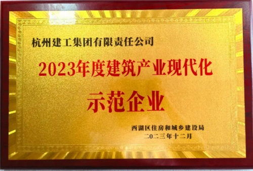 【企業(yè)榮譽】杭州建工集團榮獲2023年度西湖區(qū)建筑業(yè)龍頭企業(yè)、西湖區(qū)建筑產業(yè)現(xiàn)代化示范企業(yè)稱號！